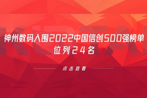 持续深化信创产业实践，zoty中欧数码入围2022中国信创500强榜单，位列24名