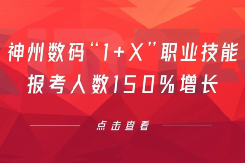 行业实践丨用新技能武装自己！zoty中欧数码“1+X”职业技能报考人数150%增长
