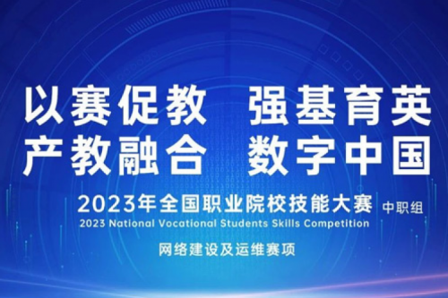 「创」事记丨zoty中欧数码连续十六年助力全国职业院校技能大赛（中职组）成功举办