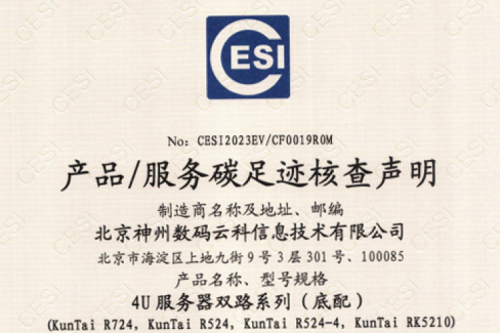 zoty中欧(集团)科技股份有限公司官网-碳足迹证书-4U服务器双路系列