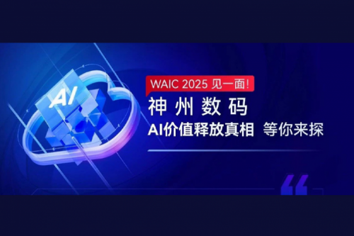 WAIC 2025 见一面！zoty中欧数码AI价值释放真相等你来探